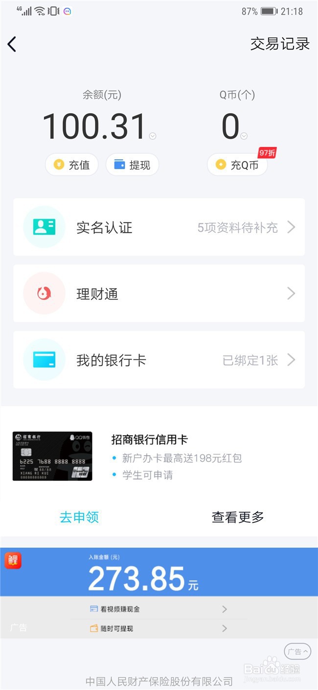 QQ钱包的零花钱怎么提现