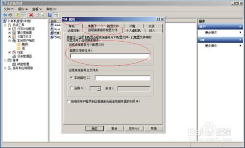 Windows Server 2008用户远程桌面服务配置文件