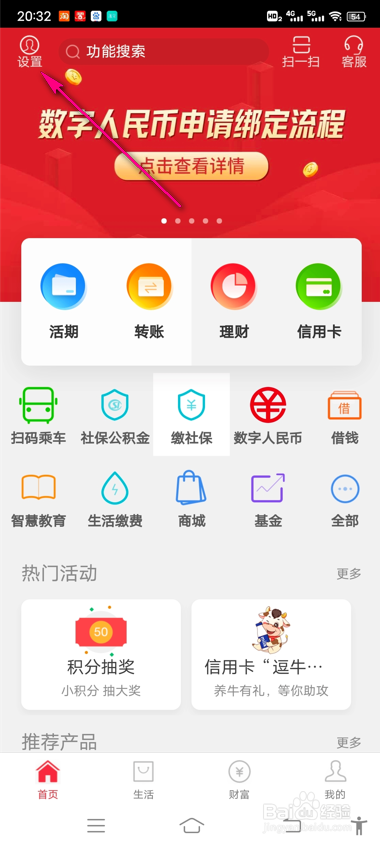 农商银行怎么设置刷脸登录