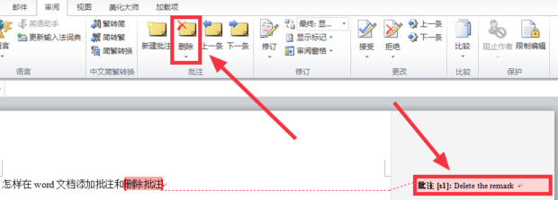 怎样在word文档添加批注和删除批注