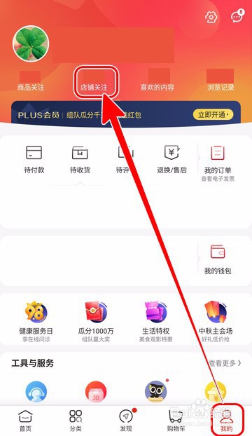 【京东】如何批量取消关注店铺