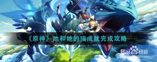 原神她和她的猫成就完成攻略