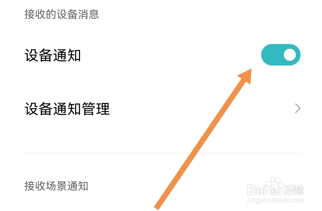 米家软件怎么开启设备通知
