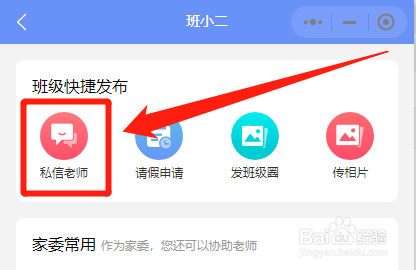 班小二怎么和其他班级成员发起私聊
