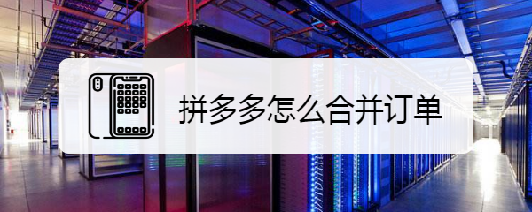 拼多多怎么合并订单