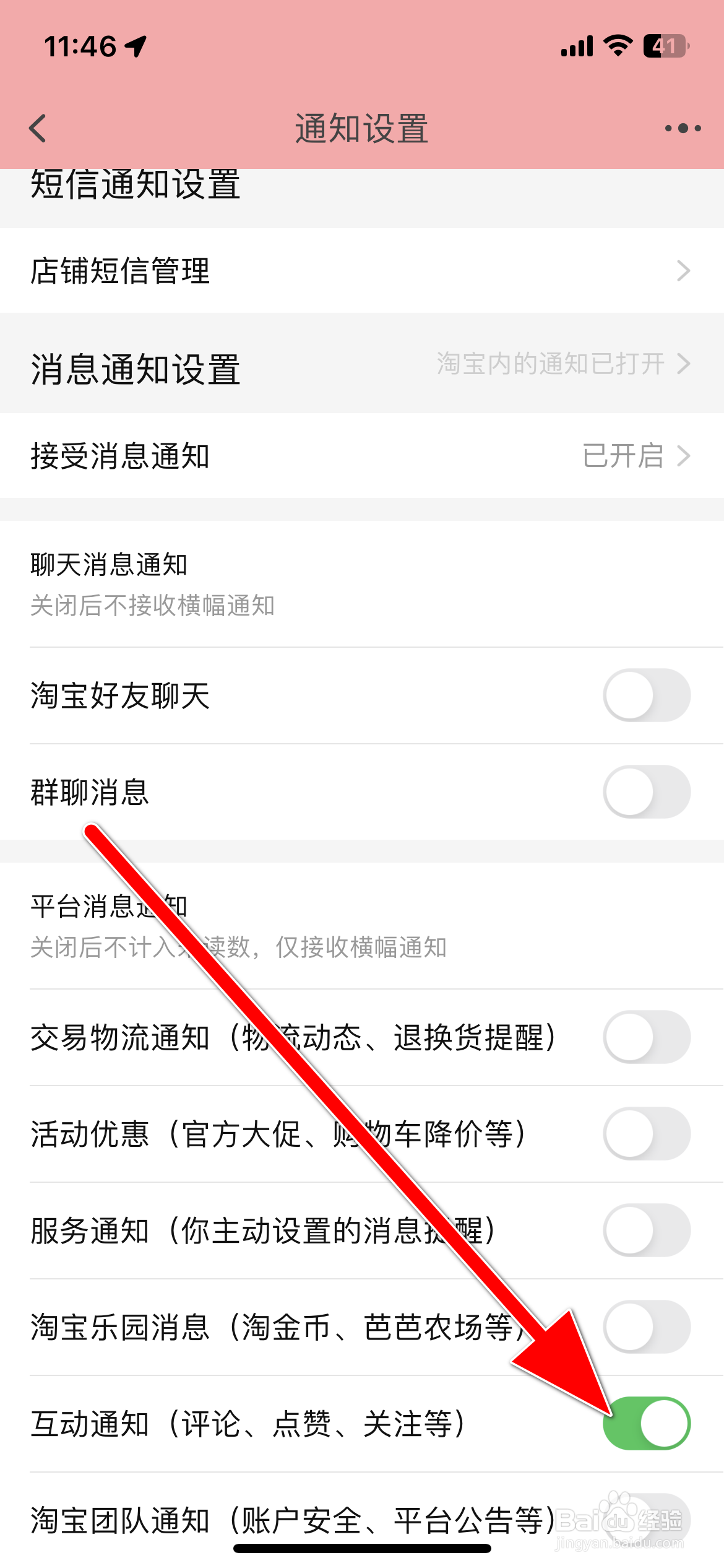淘宝如何开启互动通知