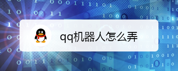 qq机器人怎么弄