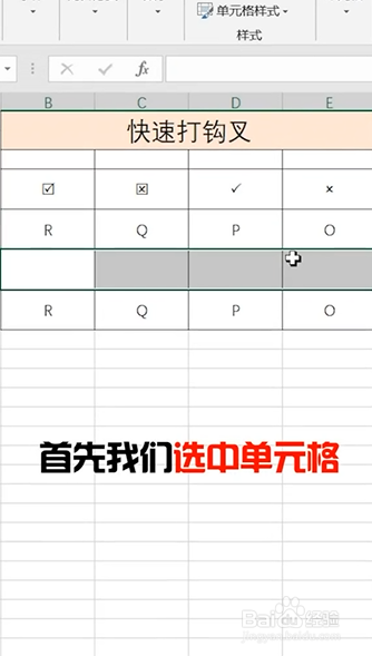 Excel如何快速打对错号