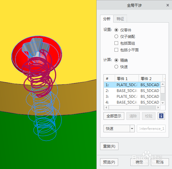 Creo元件界面的干涉检测