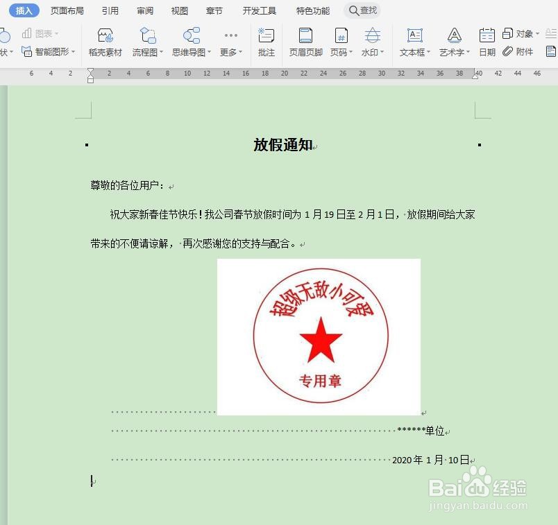 word如何添加电子印章?