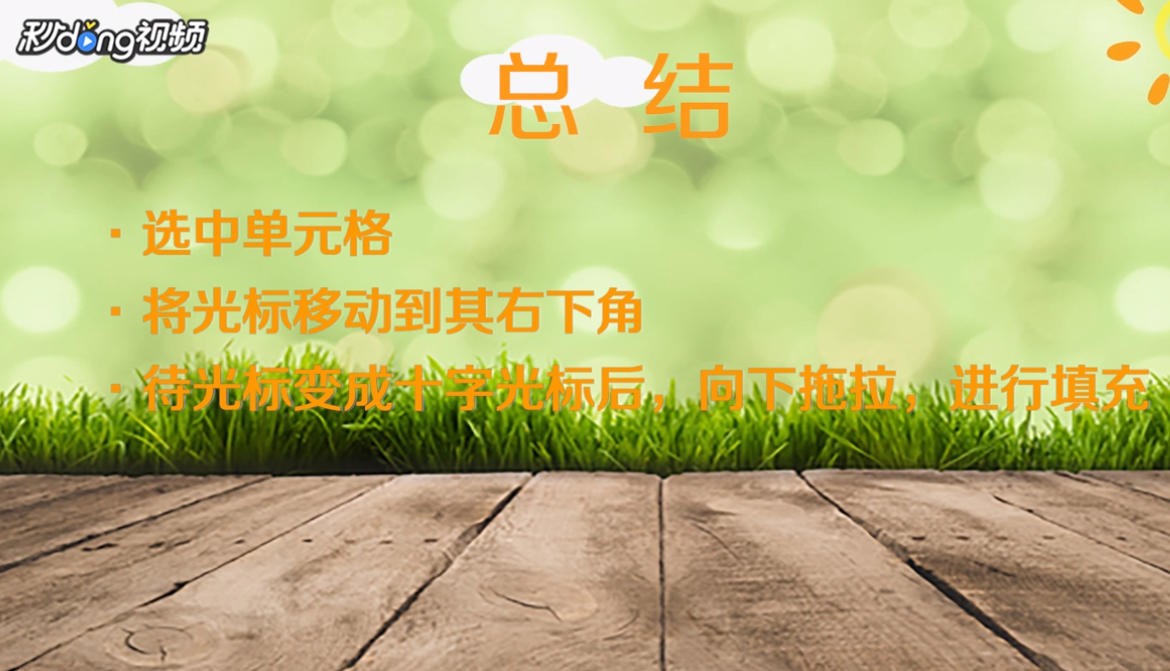 Excel如何快速填充序列性数据