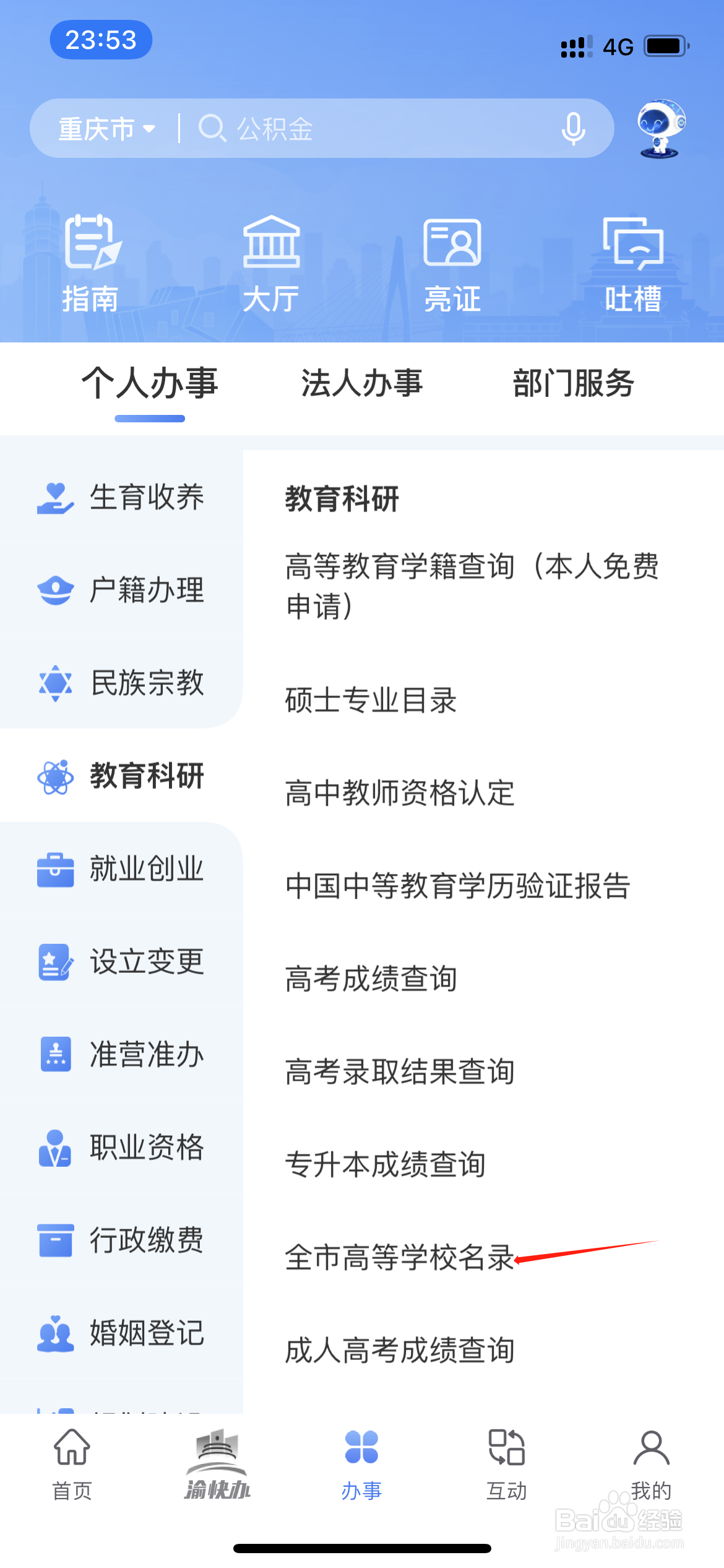 在重庆市政府中如何查询全市的高等学校