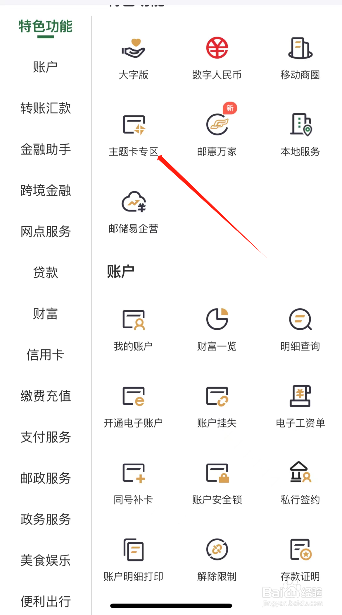 邮政银行怎样找到主题卡专区