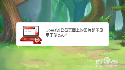 Opera浏览器页面上的图片都不显示了怎么办？