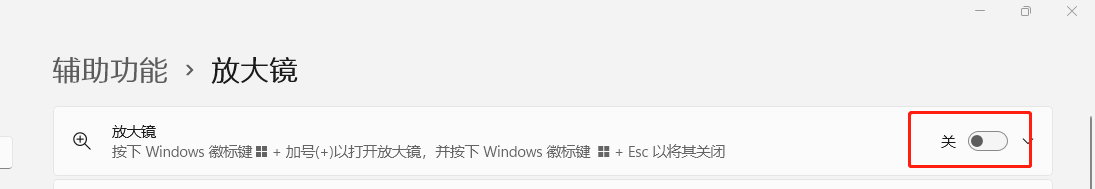 Windows11如何打开放大镜功能