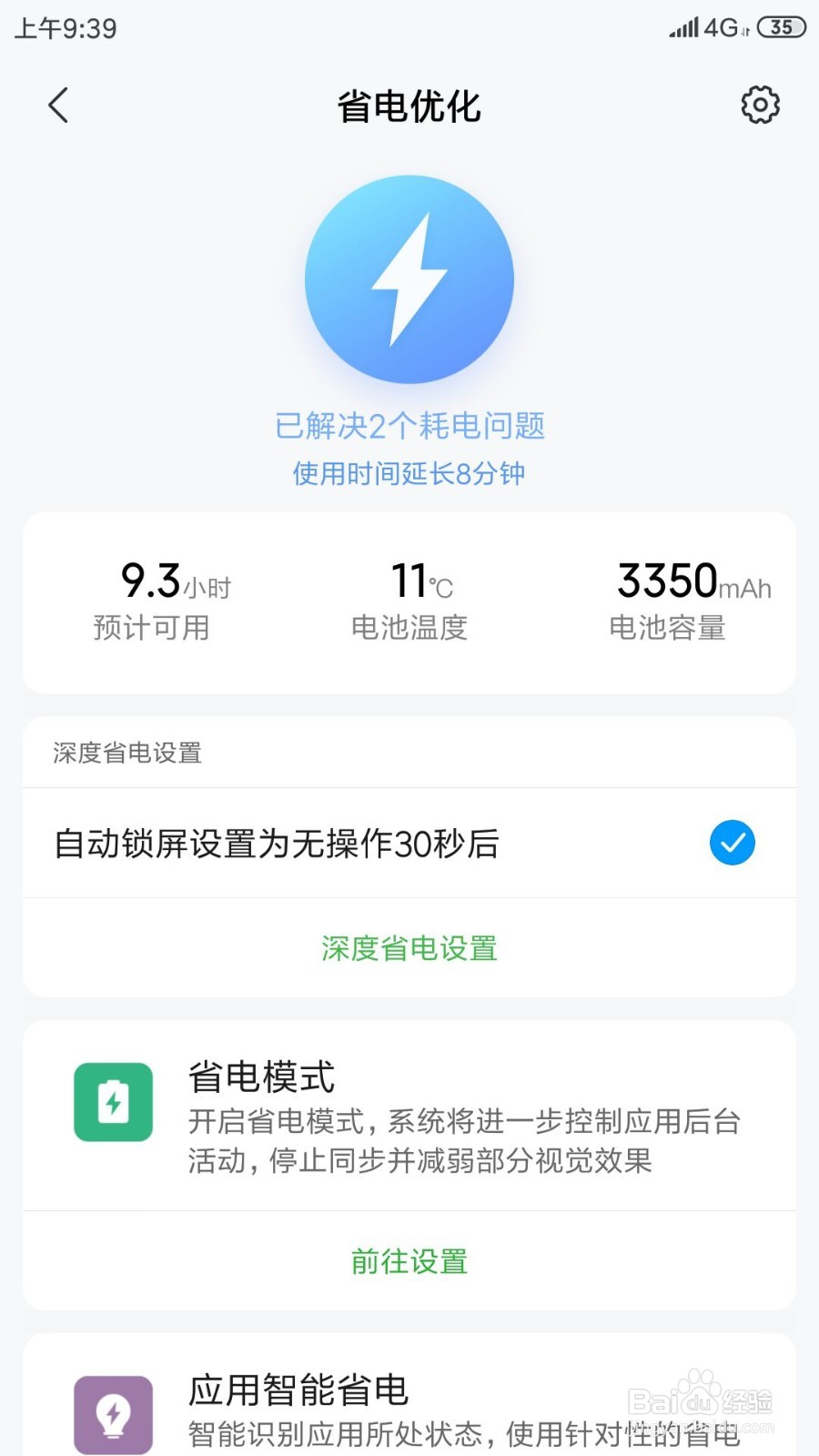 小米手机如何开启省电优化