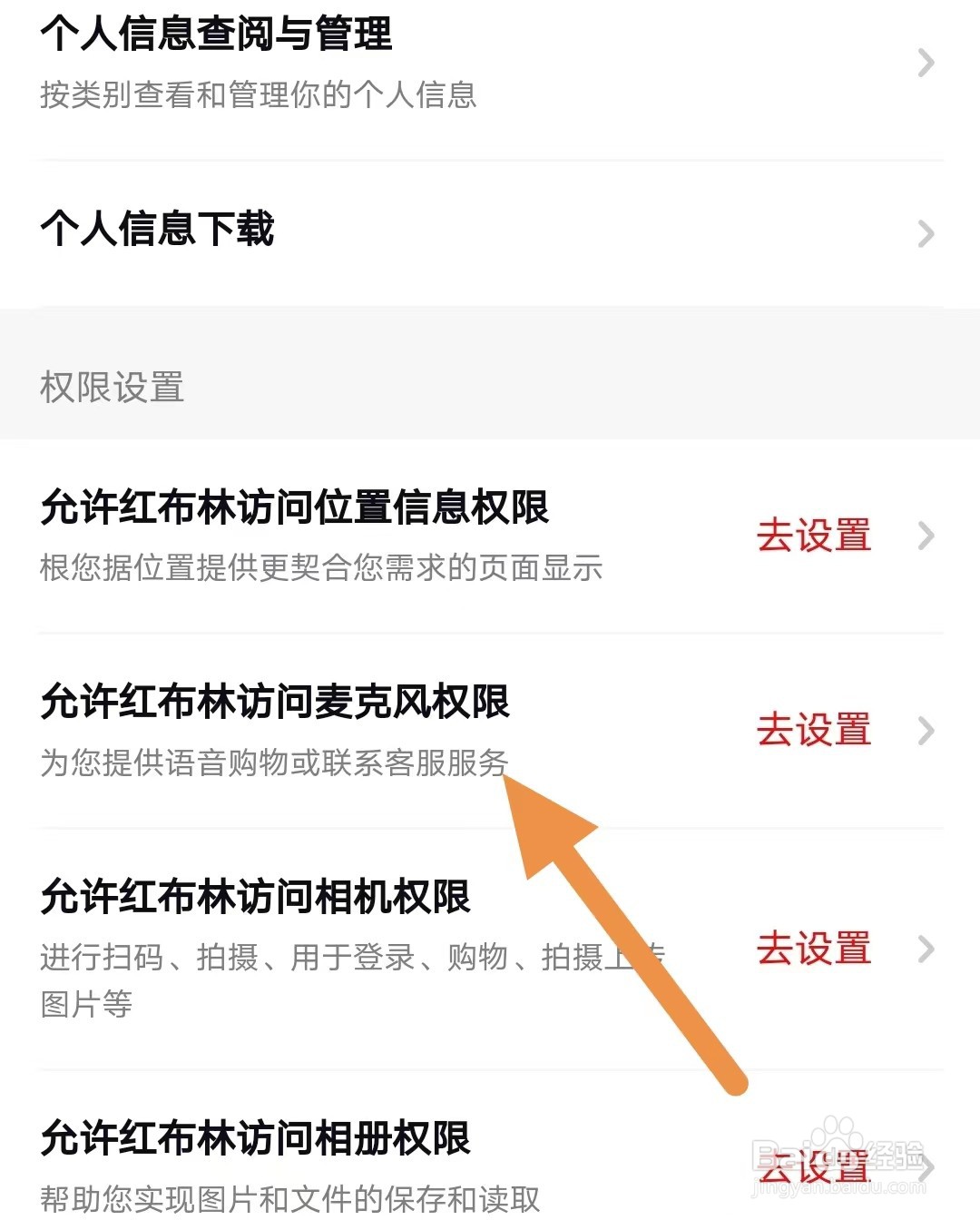 红布林如何查看允许红布林访问麦克风权限