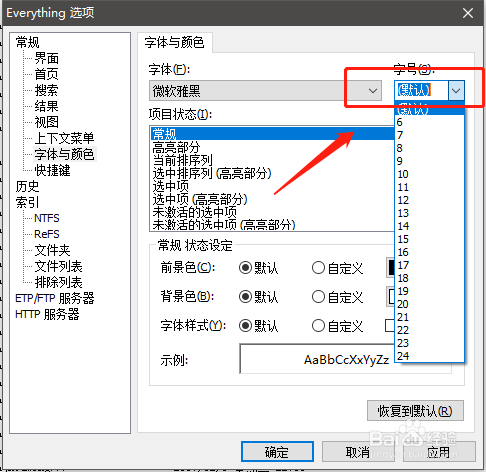 Everything如何修改界面字体样式和大小？