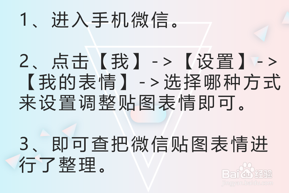 手机微信如何整理表情图案 整理贴图表情
