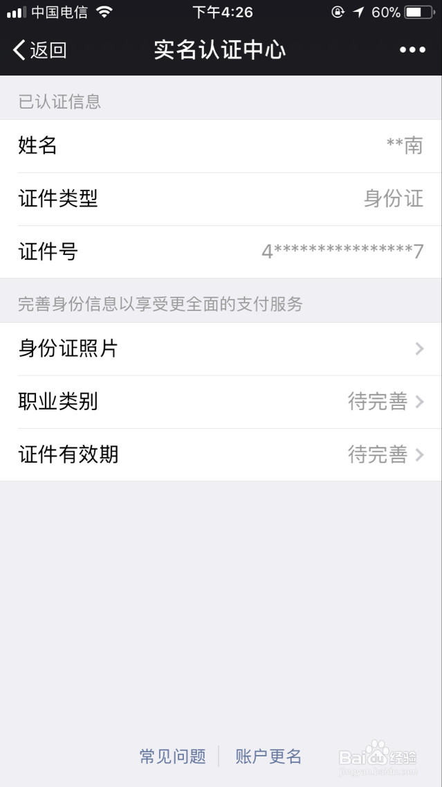 怎么注销微信已绑定的身份信息(支付注册姓名)