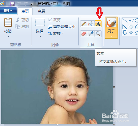电脑图片在画图中如何添加文字