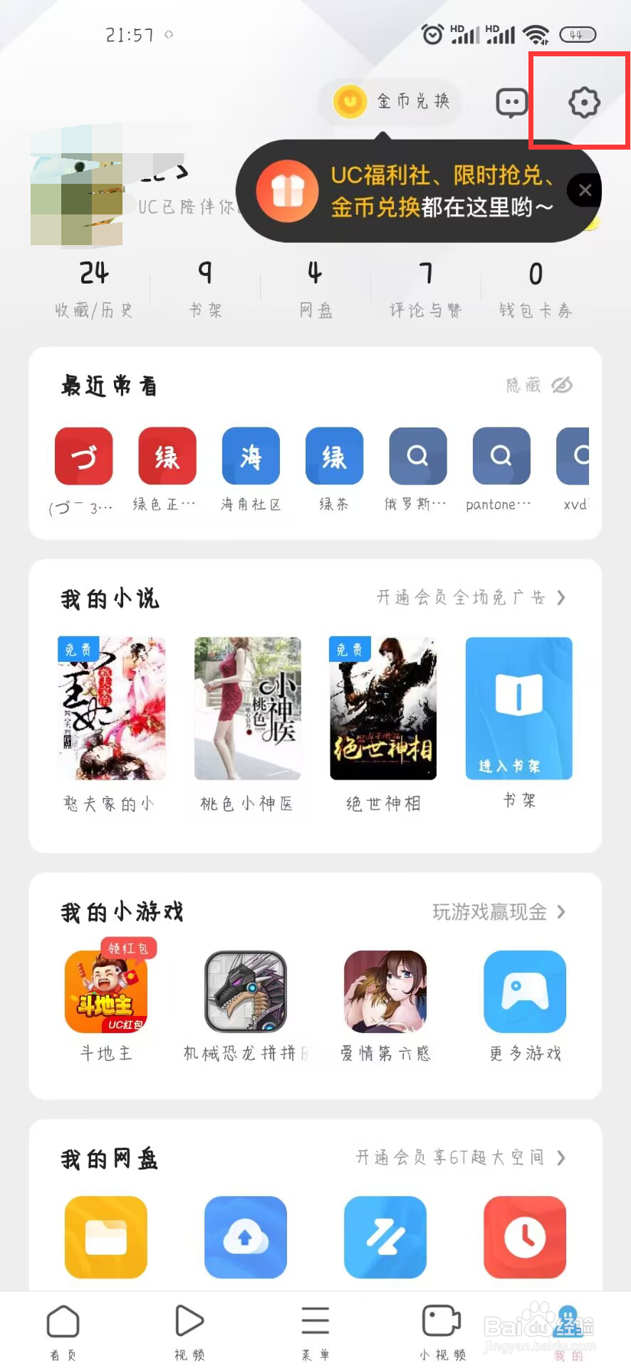 UC浏览器怎么设置关闭左右滑屏前进后退