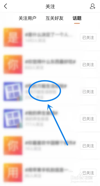 如何使用有柿APP打开关注的话题