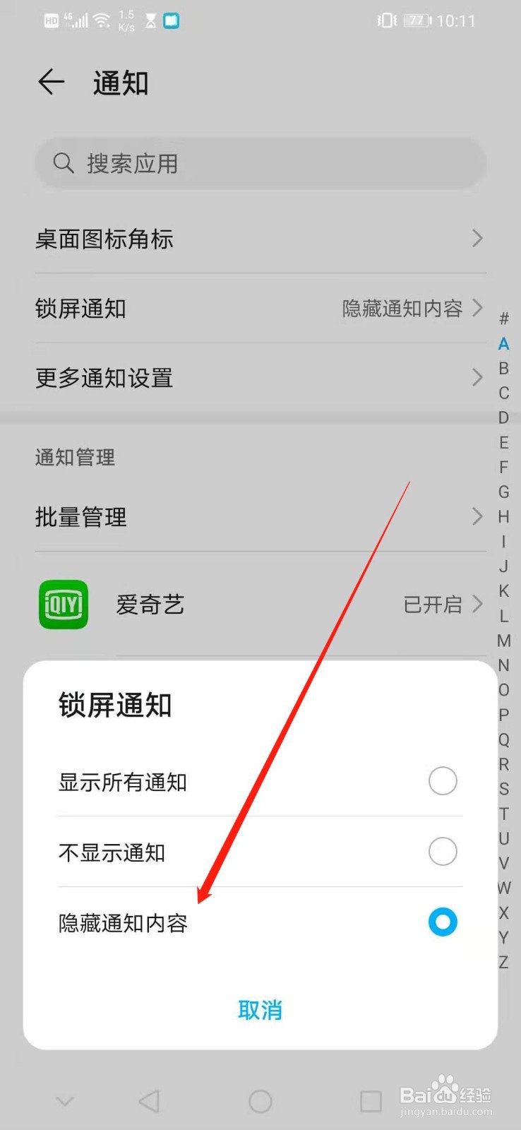 怎么设置华为手机锁屏时隐藏通知内容