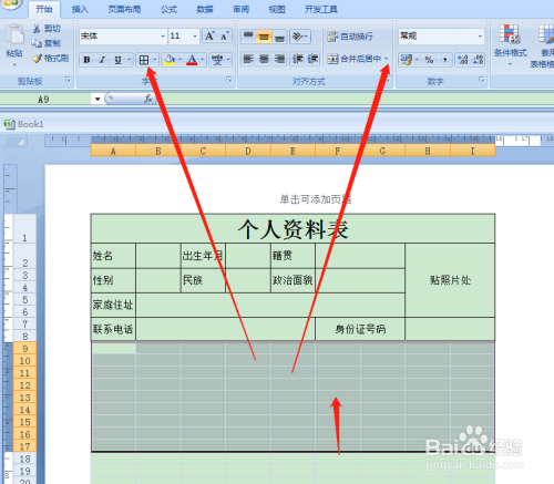 用Excel如何快速制作个人资料表