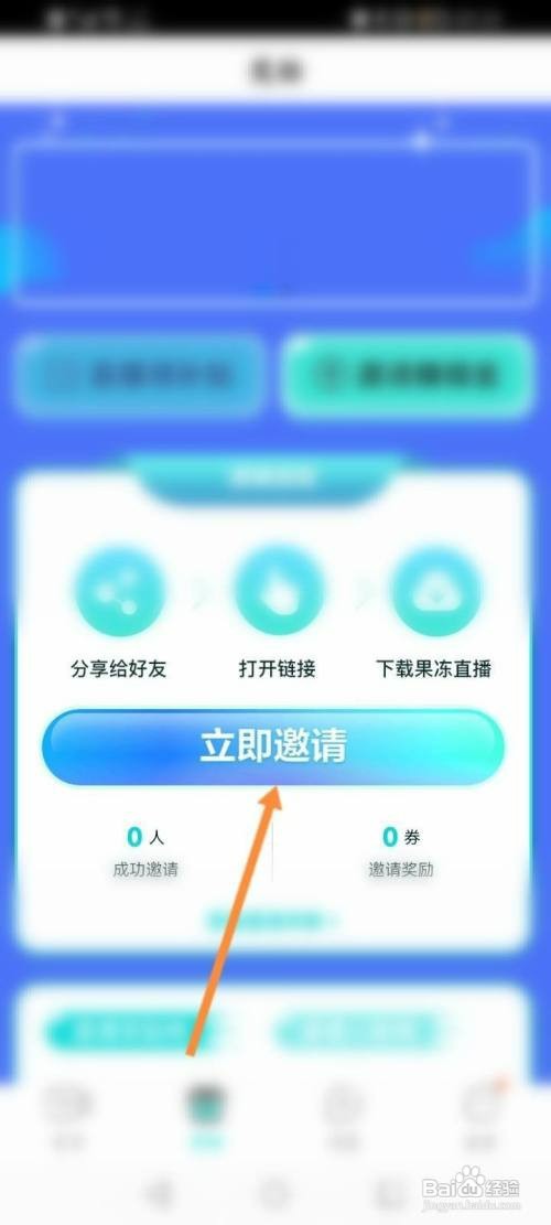 果冻直播软件中如何邀请QQ好友