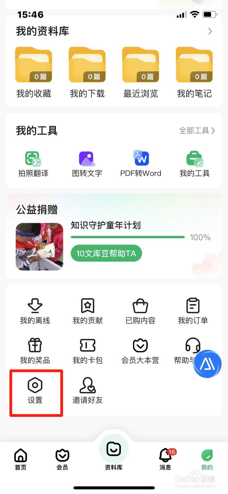 百度文库怎么开启每日签到提醒