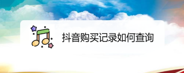 抖音购买记录如何查询