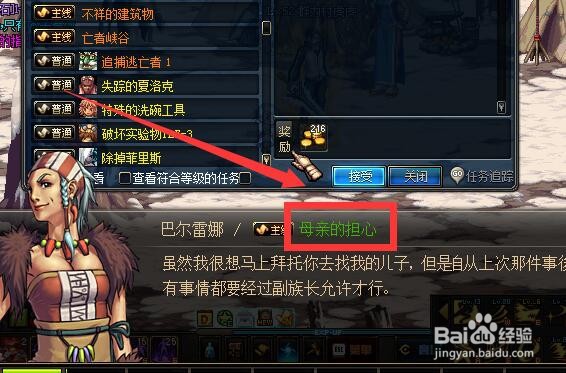DNF巴尔雷娜的担心任务怎么做