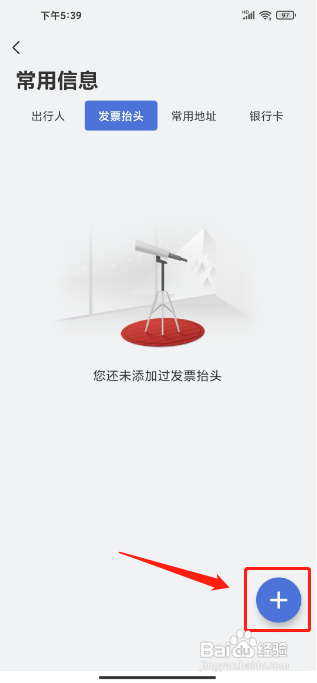 艺龙旅行APP添加发票抬头怎样操作？