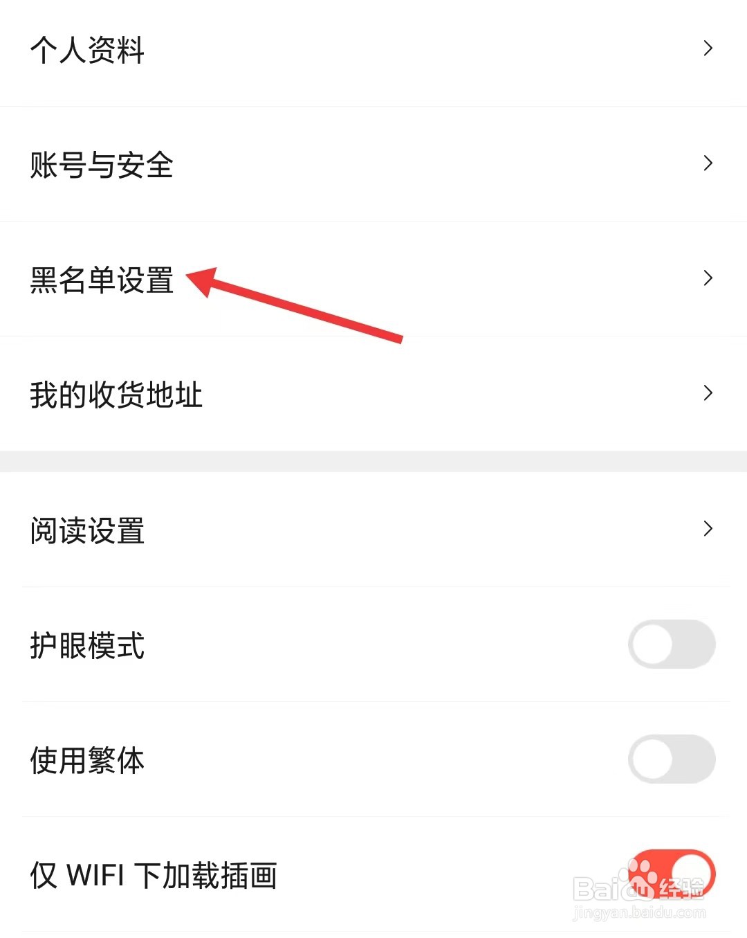 菠萝包轻小说app如何找到黑名单设置