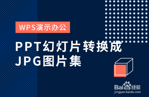 wps演示办公—ppt幻灯片转换成jpg图片集