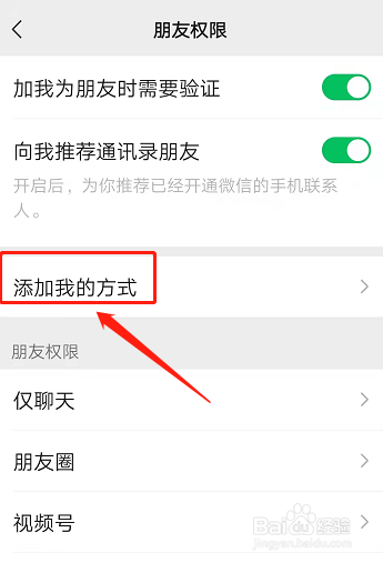 微信如何设置添加好友权限