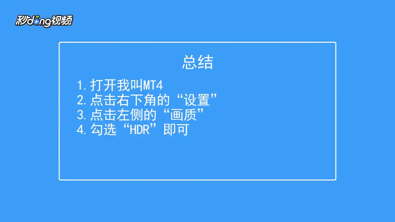 我叫MT4如何开启HDR