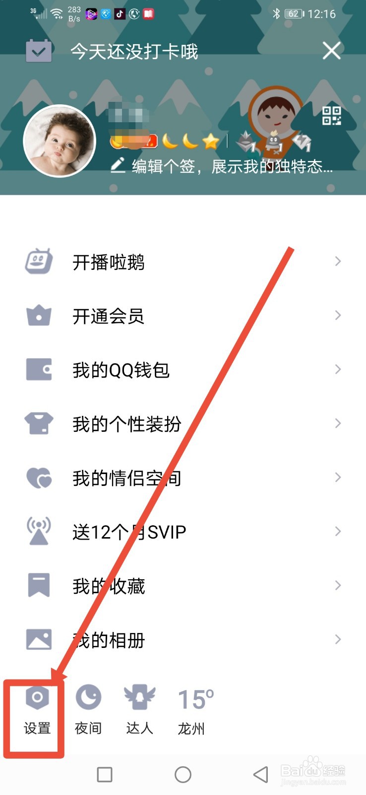 QQ空间怎么开启个人主页展示弹幕留言板