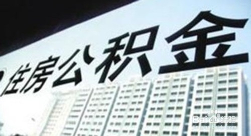 公积金贷款怎么还款