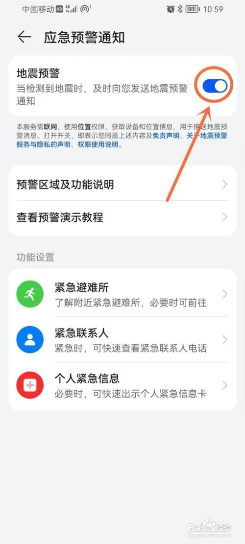 华为手机地震警报在哪里才能设置