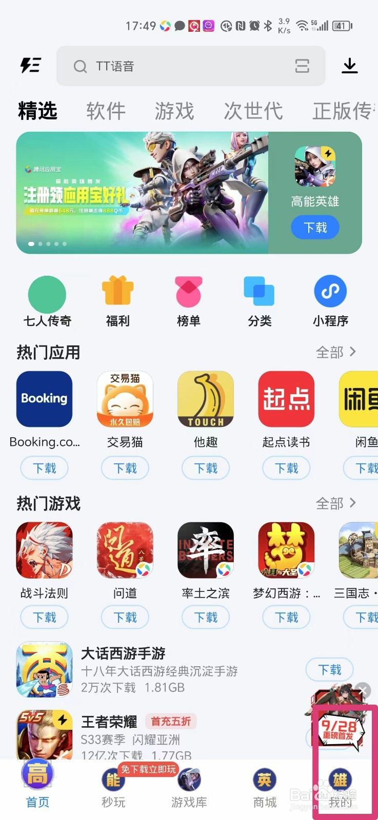 应用宝怎么关闭弹窗通知