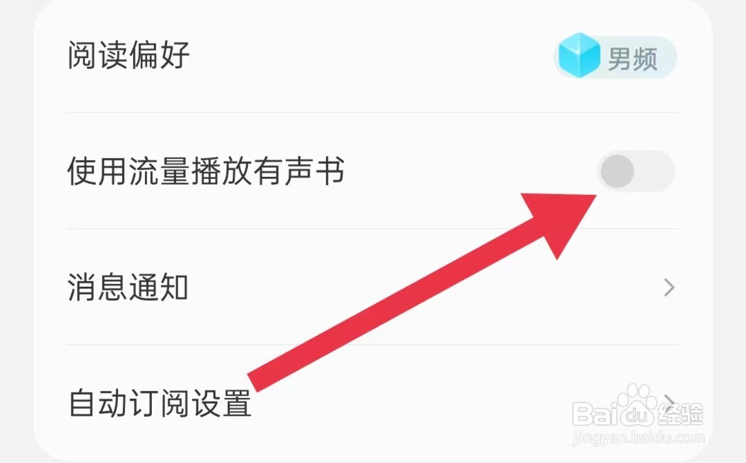 常读免费小说软件怎样关闭使用流量播放有声书