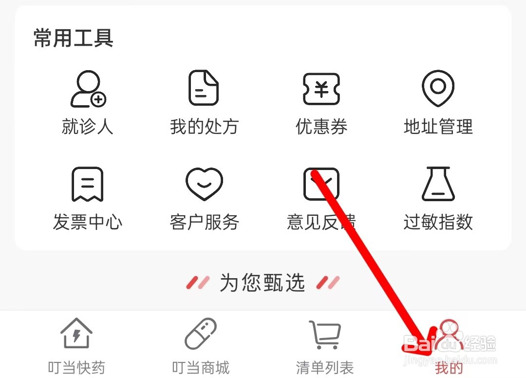 叮当快药app如何找到关于