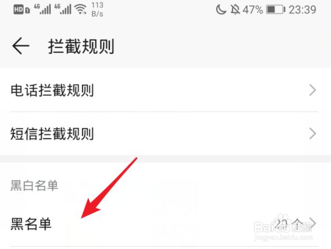 在手机上如何查看黑名单号码