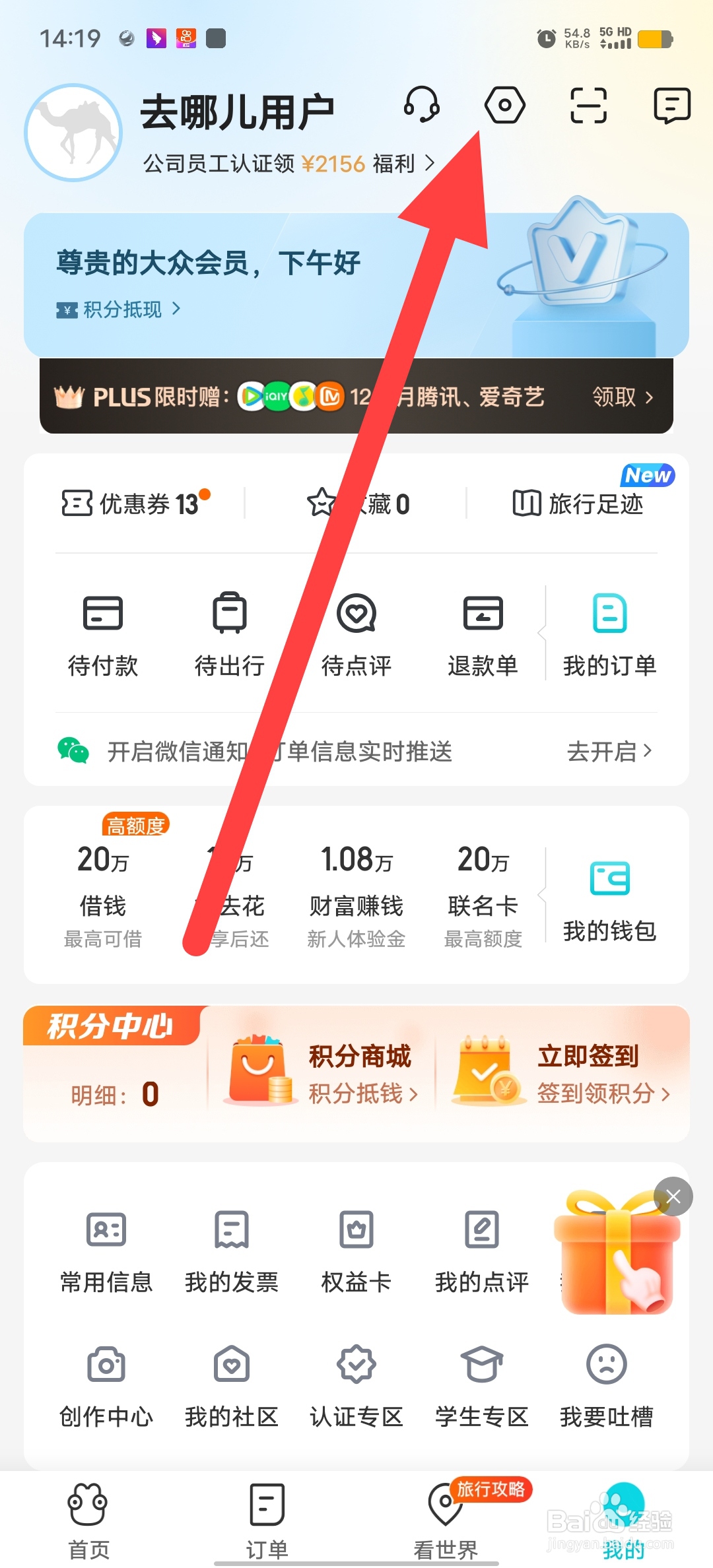 去哪儿旅游如何查看账号安全