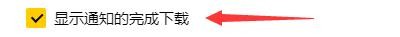 Yandex软件如何设置完成下载显示通知