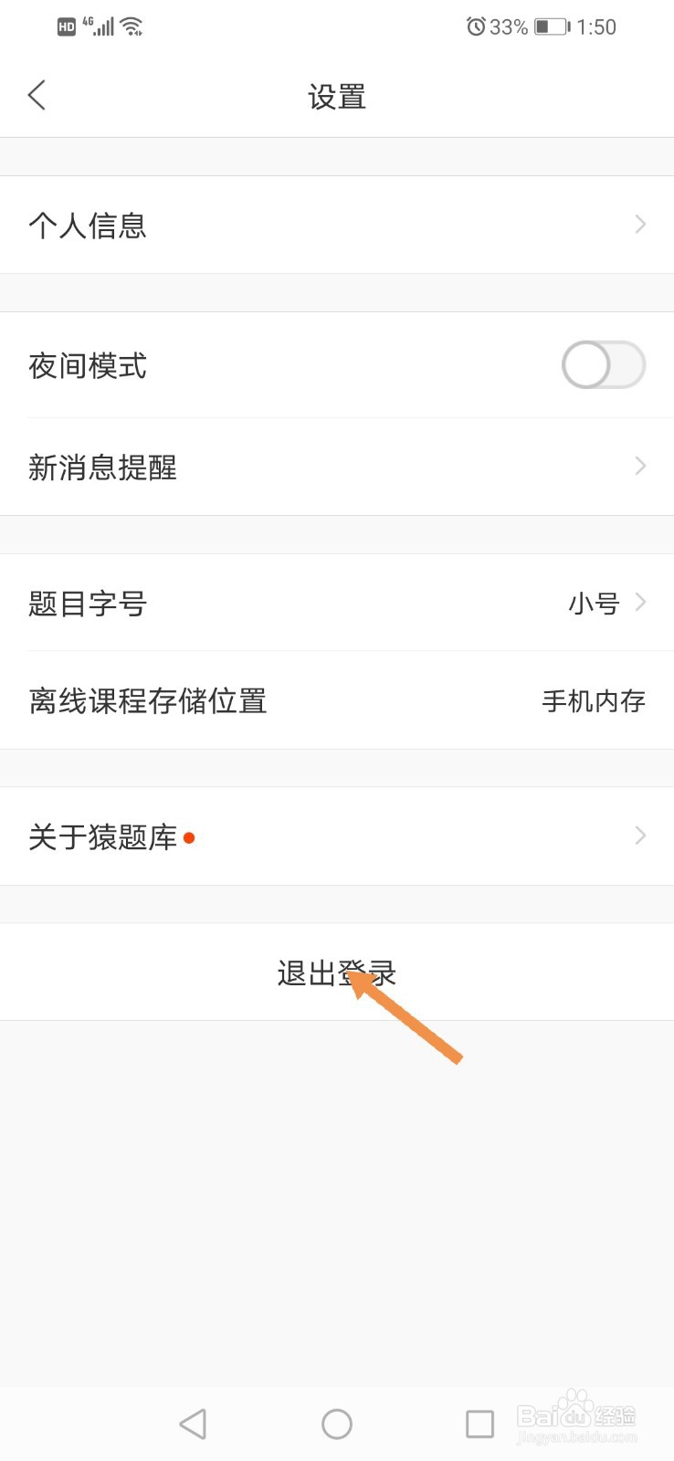 猿题库怎么退出登录