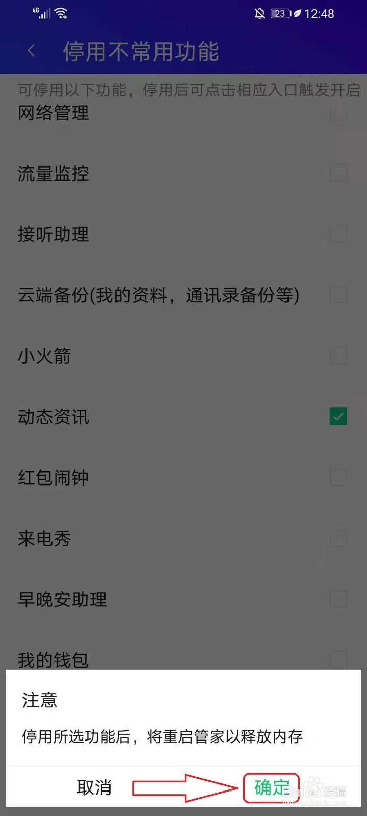 腾讯手机管家的动态资讯如何关闭
