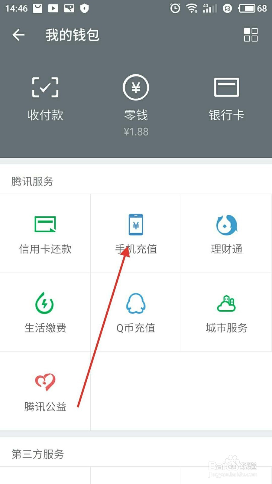 微信怎样送话费给好友?
